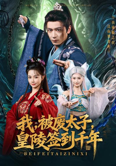 我，被废太子，皇陵签到千年}