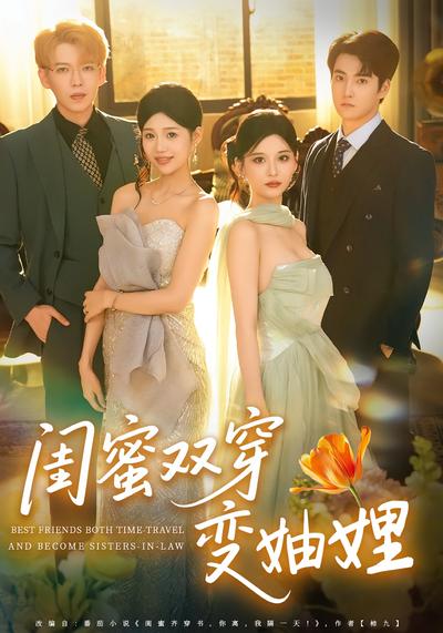 闺蜜双穿变妯娌}