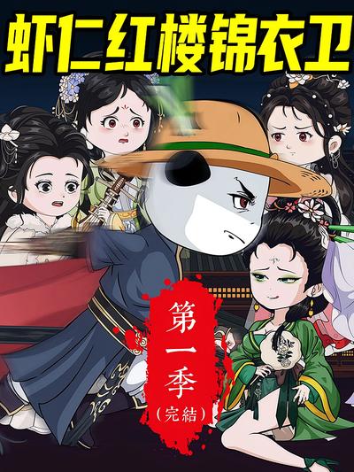 虾仁红楼锦衣卫}