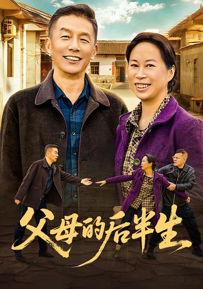 父母的后半生}