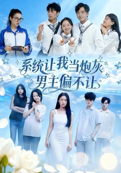 系统让我当炮灰男主偏不让}