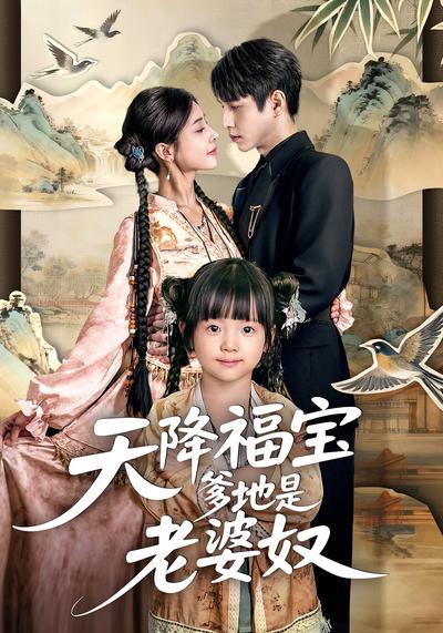 天降福宝爹地是老婆奴}