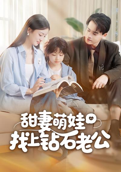 甜妻萌娃找上钻石老公}