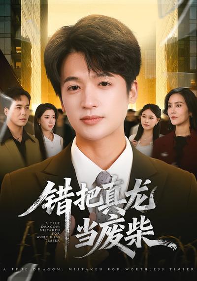 错把真龙当废柴}