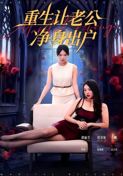 重生让老公净身出户}