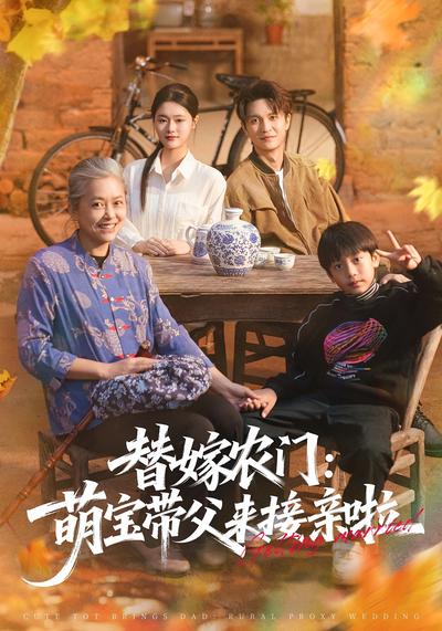 替嫁农门：萌宝带父来接亲啦}