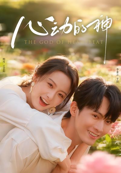 心动的神}