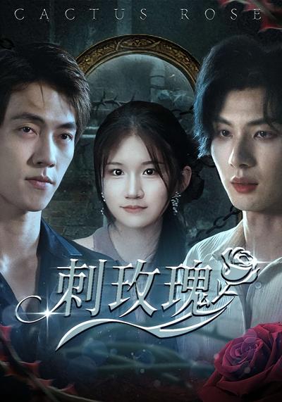 刺玫瑰}