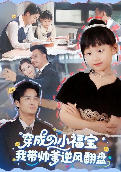 穿成小福宝我带帅爹逆风翻盘}