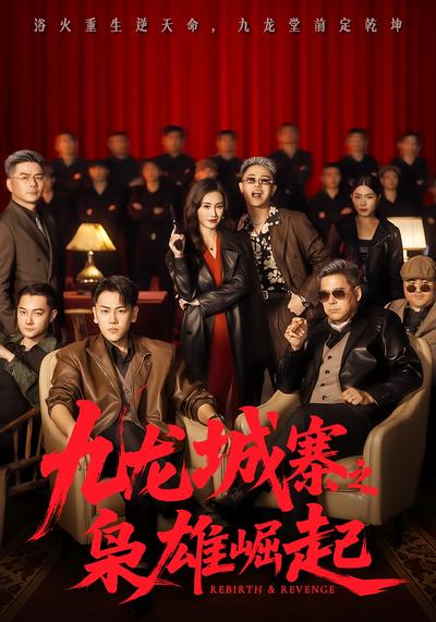 九龙城寨之枭雄崛起}