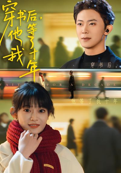 穿书后，他等了我十年}