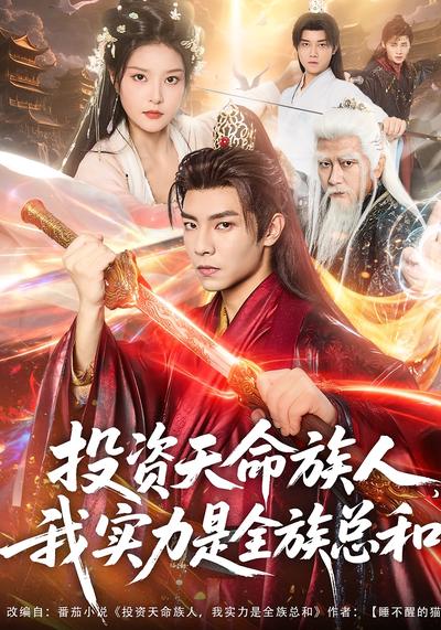 投资天命族人，我实力是全族总和}