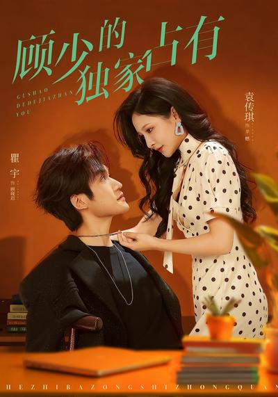 顾少的独家占有}