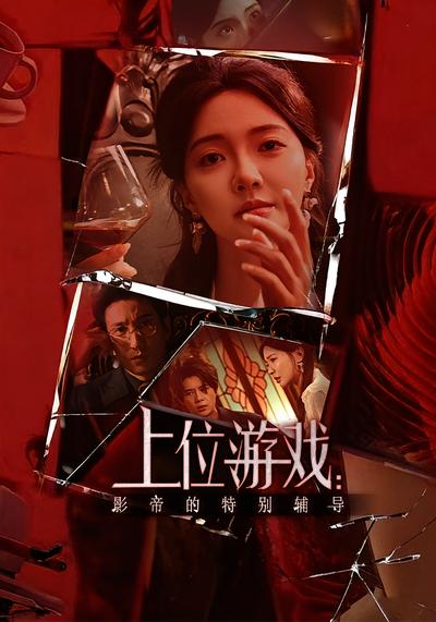 上位游戏：影帝的特别辅导}