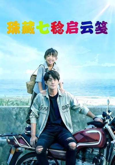 珠藏七稔启云笺}