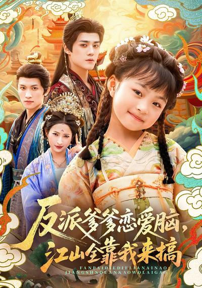 反派爹爹恋爱脑，江山全靠我来搞}