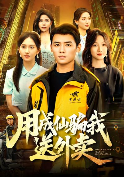 用成仙骗我送外卖}