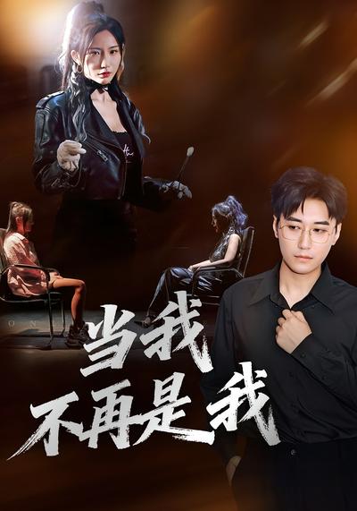 当我不再是我}