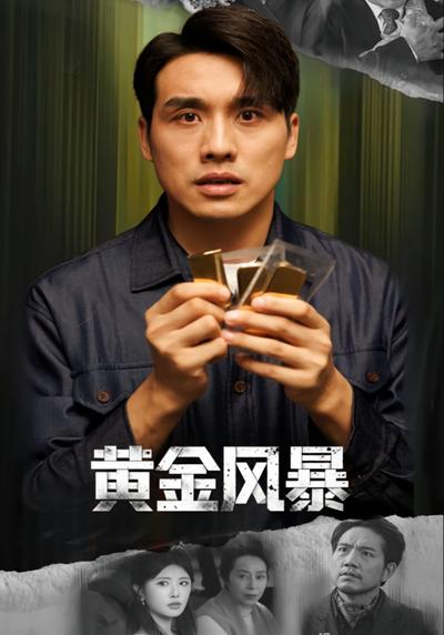 黄金风暴}