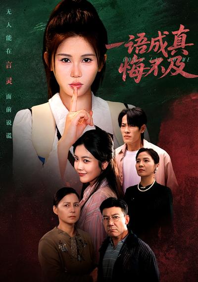 一语成真悔不及}