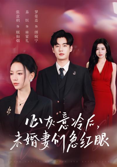 心灰意冷后，未婚妻们急红眼}