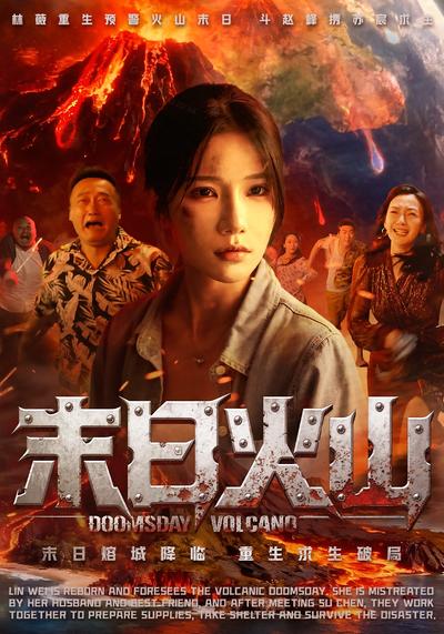 末日火山}