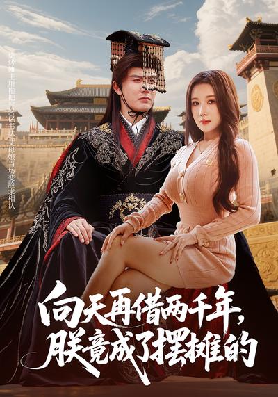 向天再借两千年，朕竟成了摆摊的}