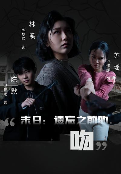 末日：遗忘之前的，吻}