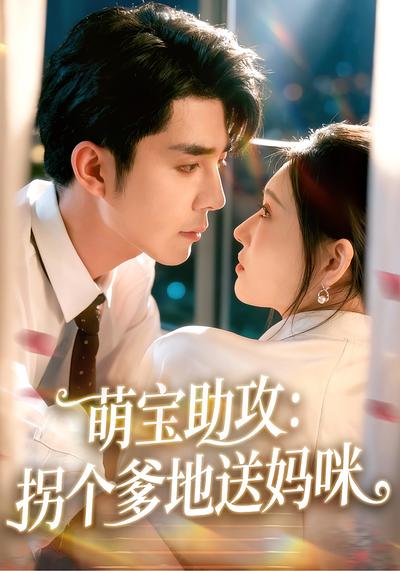 萌宝助攻：拐个爹地送妈咪}