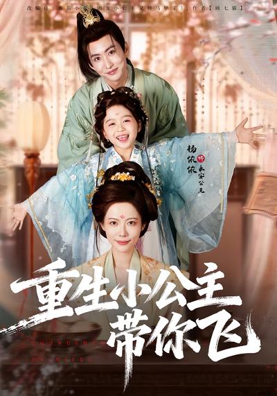重生小公主带你飞}