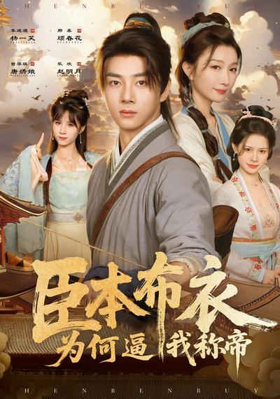 臣本布衣，为何逼我称帝}