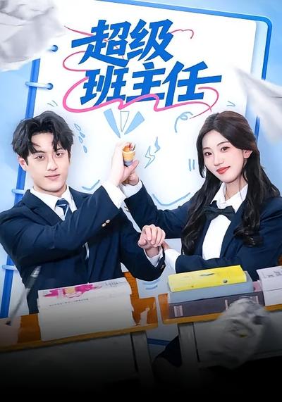 超级班主任}