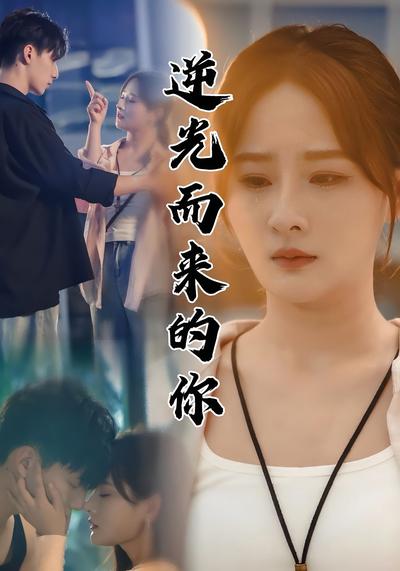 逆光而来的你}