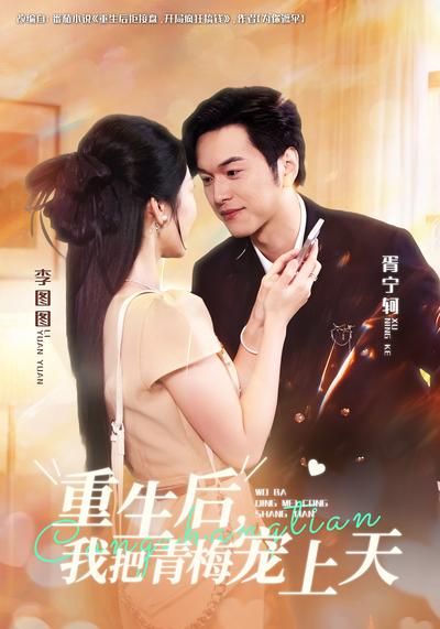 重生后，我把青梅宠上天}