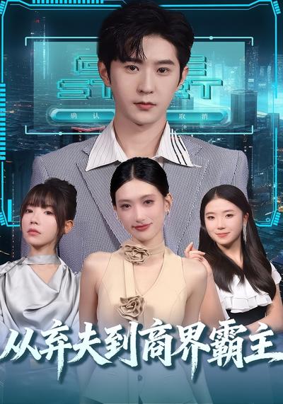 从弃夫到商界霸主}