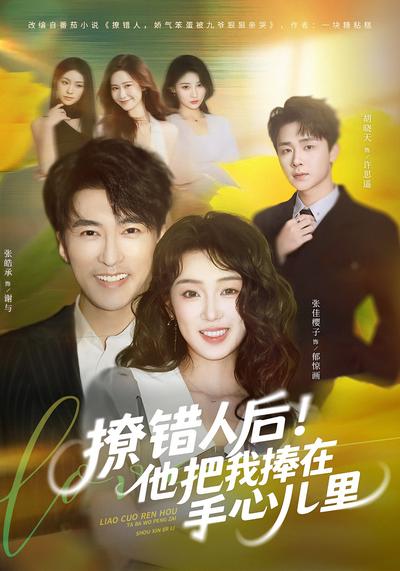 撩错人后！他把我捧在手心儿里}