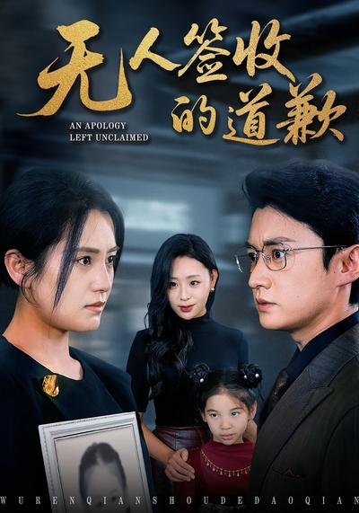 无人签收的道歉}