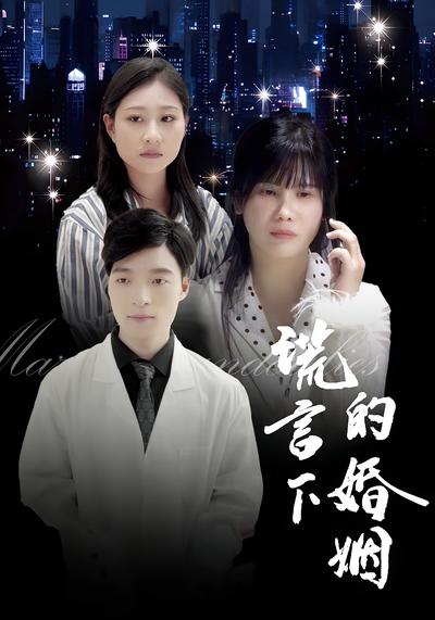 谎言下的婚姻}