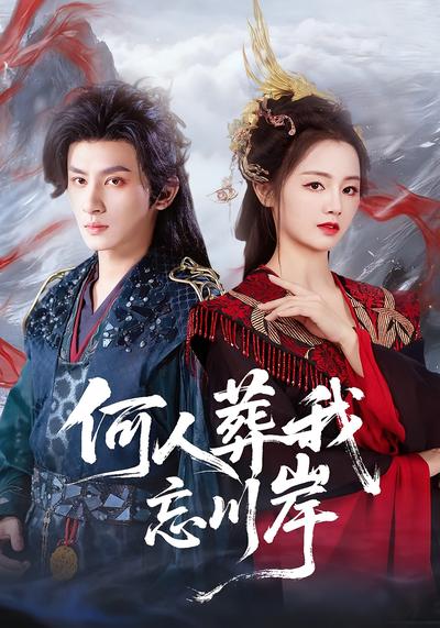 何人葬我忘川岸}