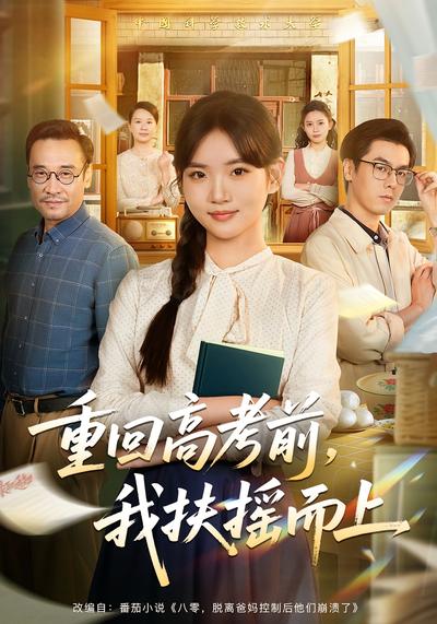 重回高考前，我扶摇而上}