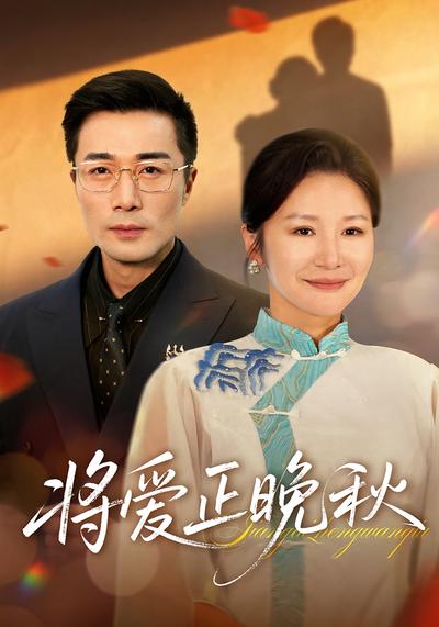 将爱正晚秋}