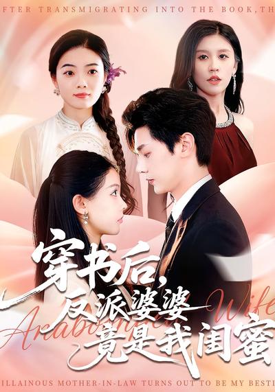 穿书后，反派婆婆竟是我闺蜜}