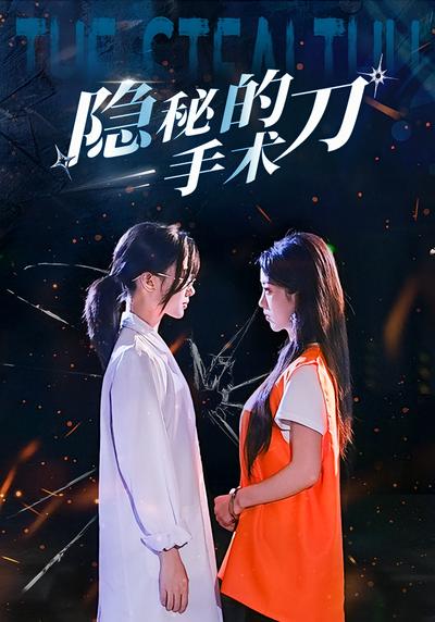 隐秘的手术刀}