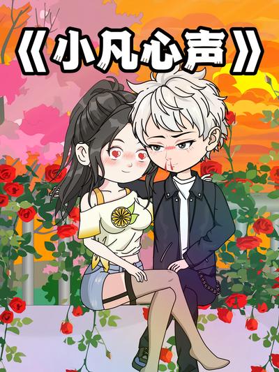 小凡心声}