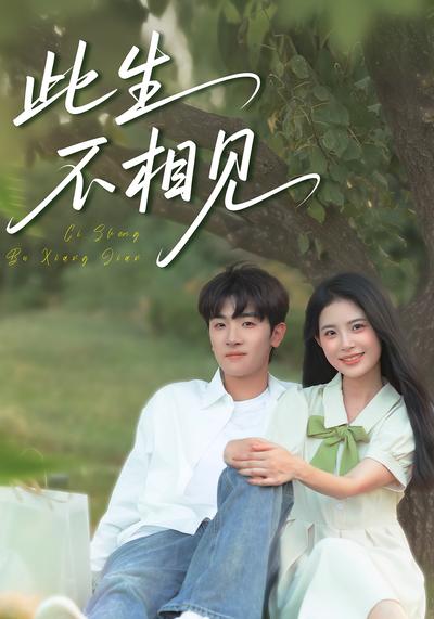 此生不相见}