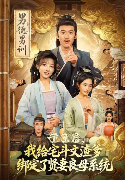 重生后，我给宅斗文渣爹绑定了贤妻良母系统}