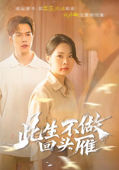 此生不做回头雁}