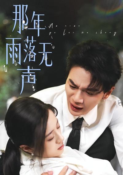 那年雨落无声}