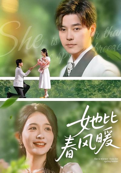她比春风暖}