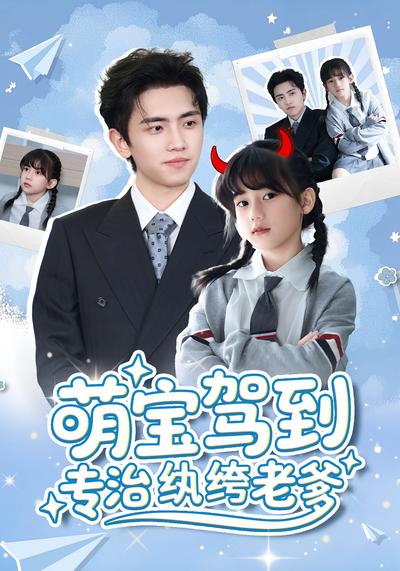 萌宝驾到专治纨绔老爹}